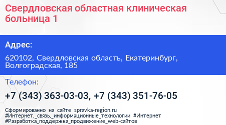 Свердловская областная клиническая больница 1 - визитка