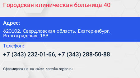 Городская клиническая больница 40 - визитка