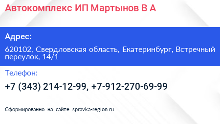 Автокомплекс ИП Мартынов В А  - визитка