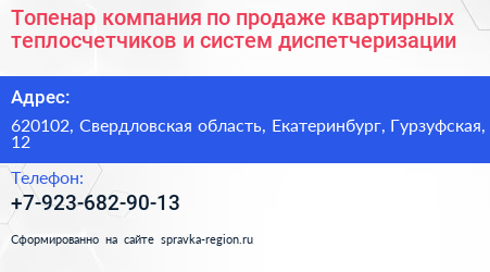 Топенар компания по продаже квартирных теплосчетчиков и систем диспетчеризации - визитка