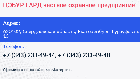 ЦЭБУР ГАРД частное охранное предприятие - визитка