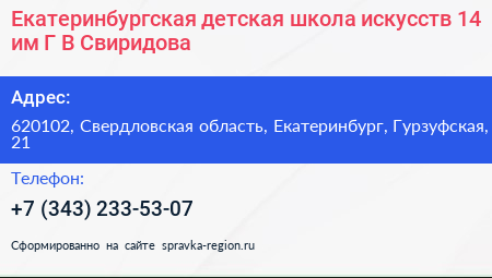 Екатеринбургская детская школа искусств 14 им Г В Свиридова - визитка