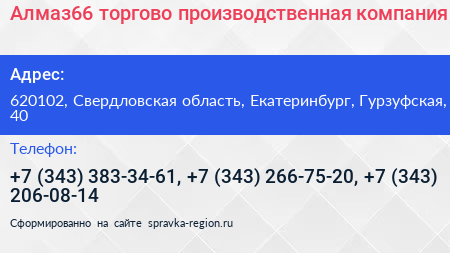 Алмаз66 торгово производственная компания - визитка