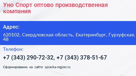 Уно Спорт оптово производственная компания - визитка