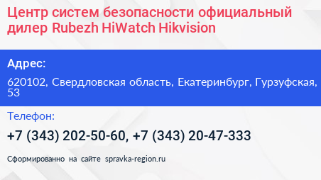Центр систем безопасности официальный дилер Rubezh HiWatch Hikvision - визитка