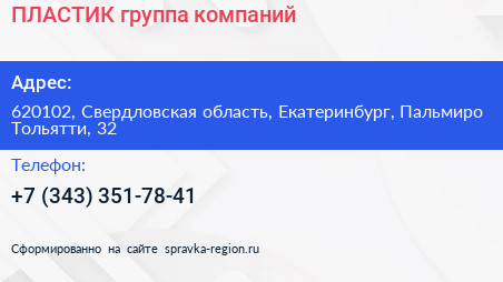 ПЛАСТИК группа компаний - визитка