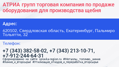 АТРИА групп торговая компания по продаже оборудования для производства щебня - визитка