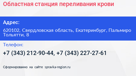 Областная станция переливания крови - визитка