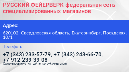 РУССКИЙ ФЕЙЕРВЕРК федеральная сеть специализированных магазинов - визитка