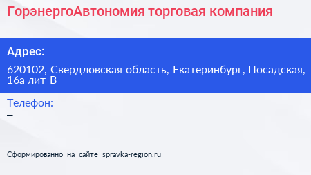 ГорэнергоАвтономия торговая компания - визитка