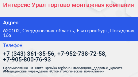 Интерсис Урал торгово монтажная компания - визитка