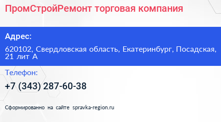 ПромСтройРемонт торговая компания - визитка