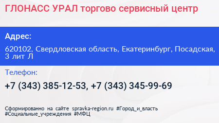 ГЛОНАСС УРАЛ торгово сервисный центр - визитка