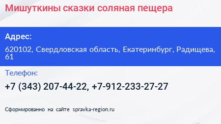 Мишуткины сказки соляная пещера - визитка