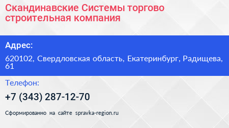 Скандинавские Системы торгово строительная компания - визитка