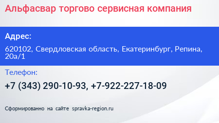 Альфасвар торгово сервисная компания - визитка