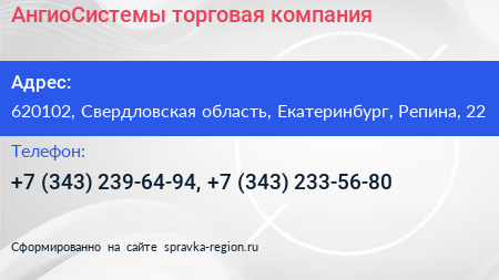 АнгиоСистемы торговая компания - визитка