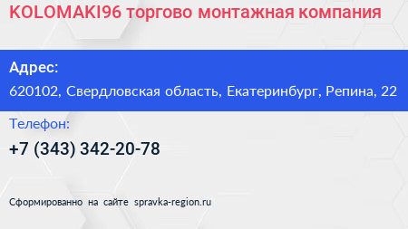KOLOMAKI96 торгово монтажная компания - визитка