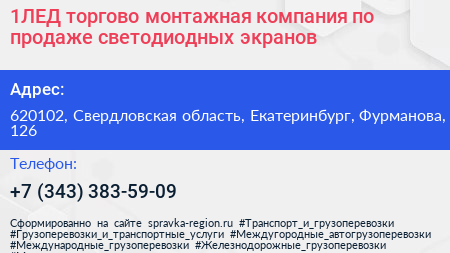 1ЛЕД торгово монтажная компания по продаже светодиодных экранов - визитка