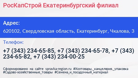 РосКапСтрой Екатеринбургский филиал - визитка