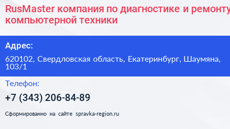 RusMaster компания по диагностике и ремонту компьютерной техники - визитка