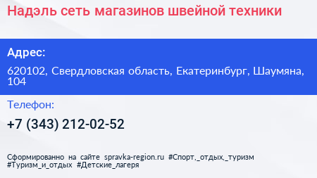 Надэль сеть магазинов швейной техники - визитка