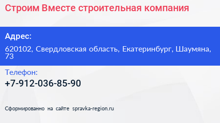 Нажмите, чтобы скачать визитку Строим Вместе строительная компания - визитка