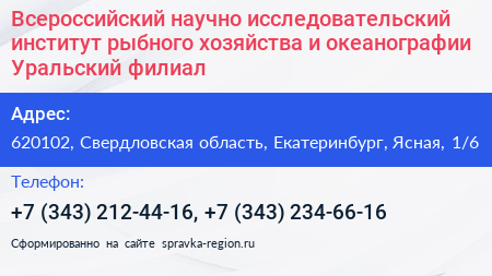 Всероссийский научно исследовательский институт рыбного хозяйства и океанографии Уральский филиал - визитка