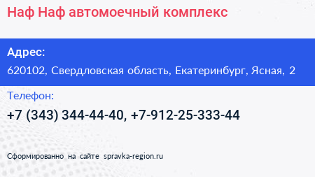 Наф Наф автомоечный комплекс - визитка