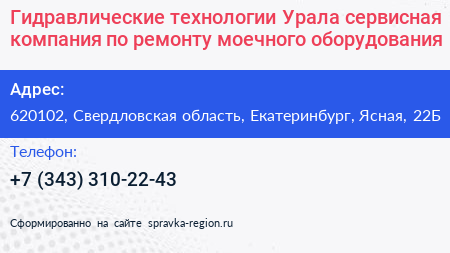 Гидравлические технологии Урала сервисная компания по ремонту моечного оборудования - визитка