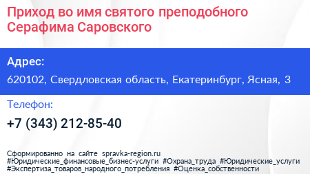 Приход во имя святого преподобного Серафима Саровского - визитка