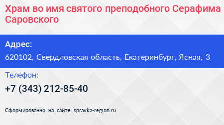Храм во имя святого преподобного Серафима Саровского - визитка