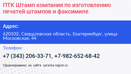 ПТК Штамп компания по изготовлению печатей штампов и факсимиле - визитка