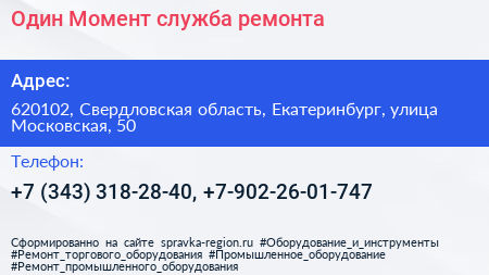 Один Момент служба ремонта - визитка