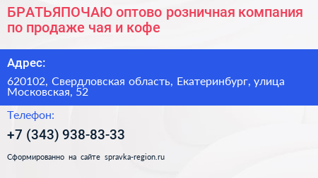  БРАТЬЯПОЧАЮ оптово розничная компания по продаже чая и кофе - визитка