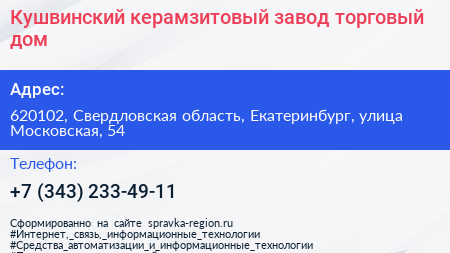 Кушвинский керамзитовый завод торговый дом - визитка