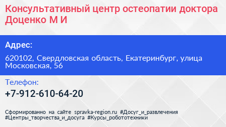 Консультативный центр остеопатии доктора Доценко М И  - визитка