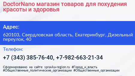 DoctorNano магазин товаров для похудения красоты и здоровья - визитка