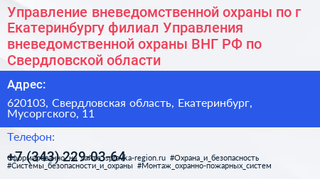 Управление вневедомственной охраны по г Екатеринбургу филиал Управления вневедомственной охраны ВНГ РФ по Свердловской области - визитка