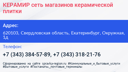 КЕРАМИР сеть магазинов керамической плитки - визитка