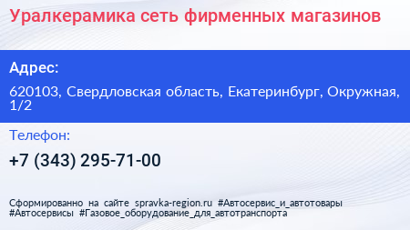 Уралкерамика сеть фирменных магазинов - визитка