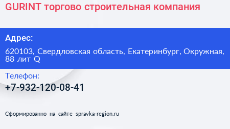 GURINT торгово строительная компания - визитка