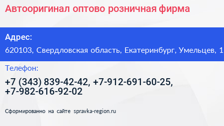 Автооригинал оптово розничная фирма - визитка