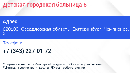 Детская городская больница 8 - визитка