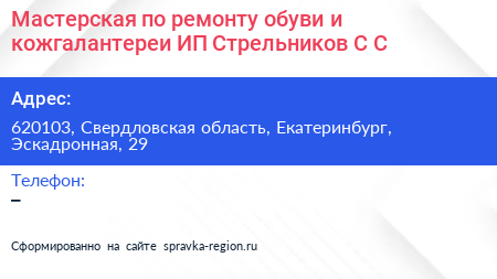 Мастерская по ремонту обуви и кожгалантереи ИП Стрельников С С  - визитка
