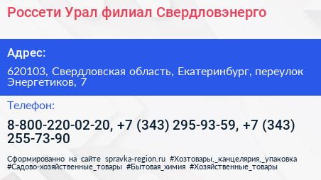 Россети Урал филиал Свердловэнерго - визитка