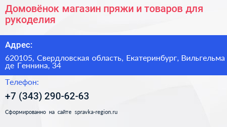 Домовёнок магазин пряжи и товаров для рукоделия - визитка