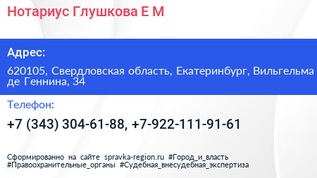 Нотариус Глушкова Е М  - визитка