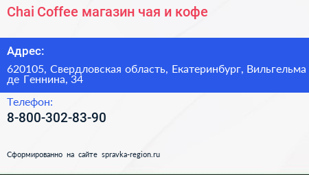 Chai Coffee магазин чая и кофе - визитка