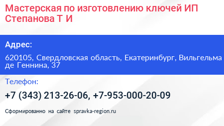 Мастерская по изготовлению ключей ИП Степанова Т И  - визитка
